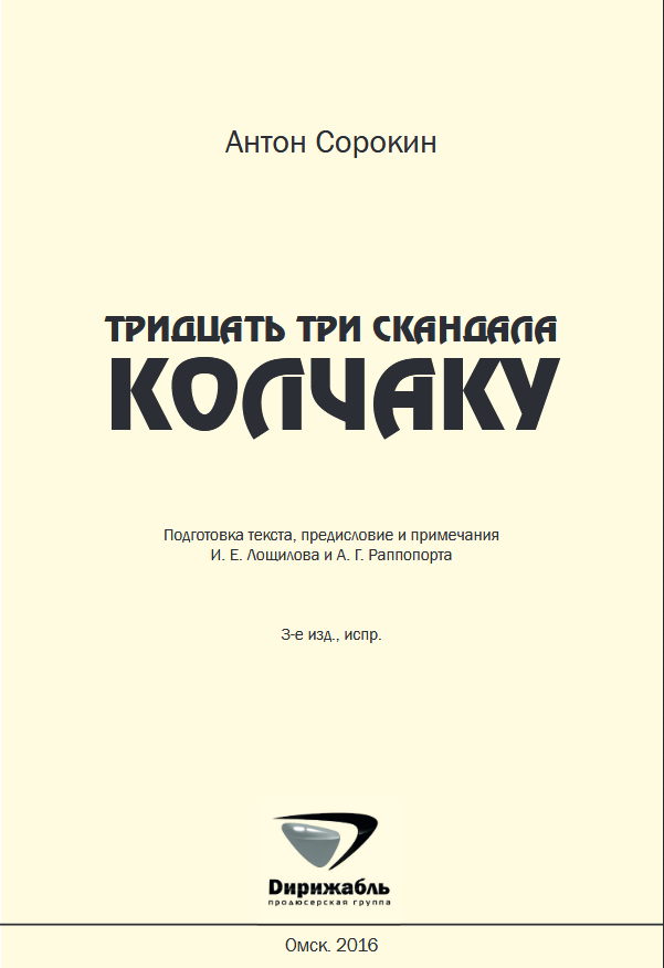Книга IV Тридцать три скандала Колчаку