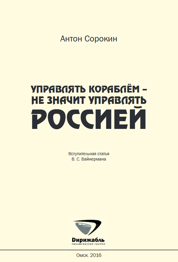 Книга V  Управлять кораблем  не значит управлять Россией