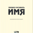 Книга I  Умение составлять  имя