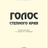 Книга II  Голос степного края