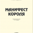 Книга III Манифест короля