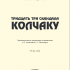 Книга IV Тридцать три скандала Колчаку