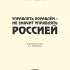 Книга V  Управлять кораблем  не значит управлять Россией